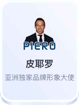 皮耶罗品牌形象大使